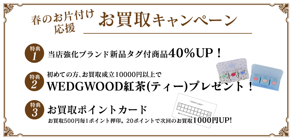 お買取キャンペーン