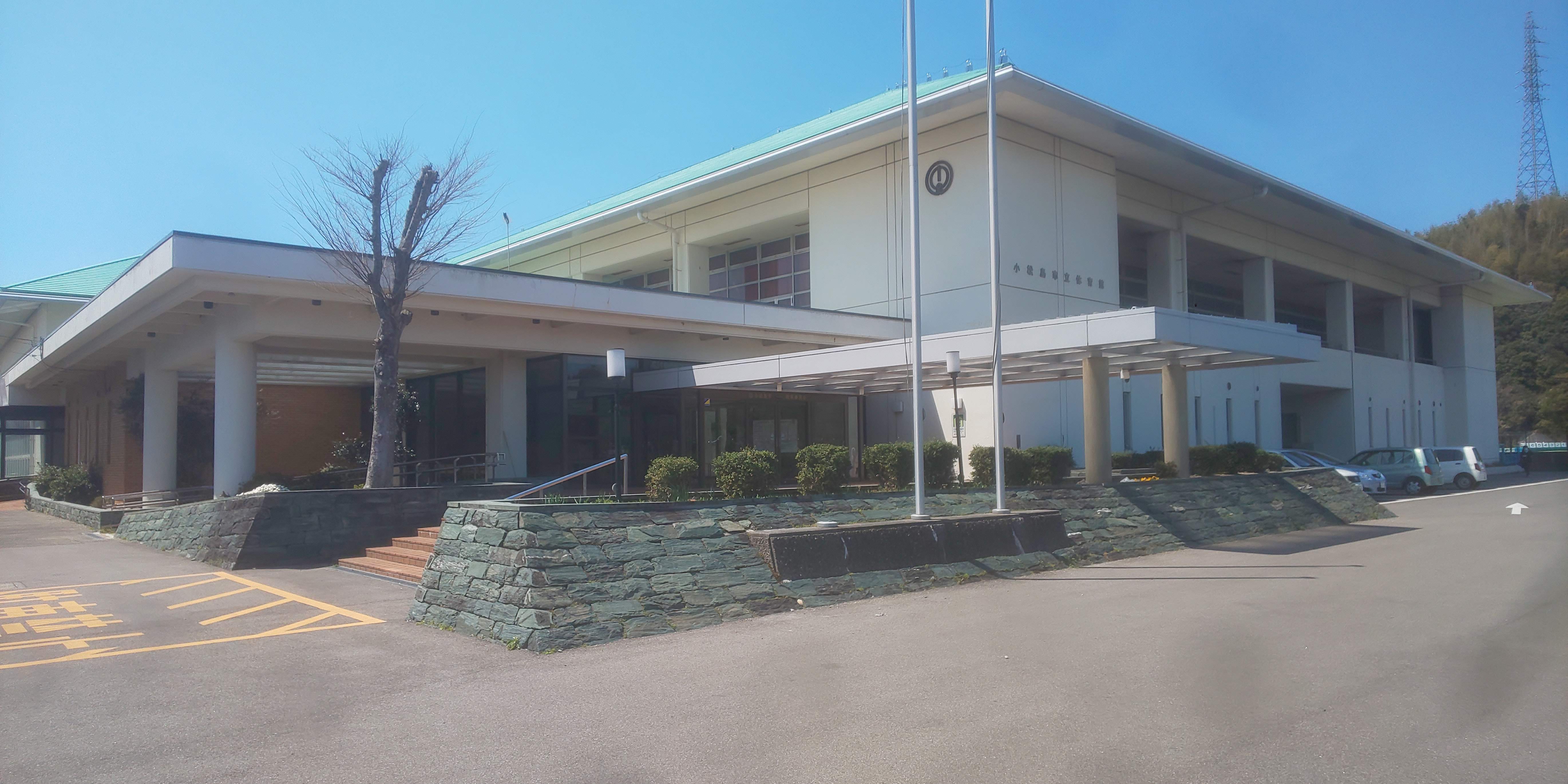 小松島市 市立体育館/武道館