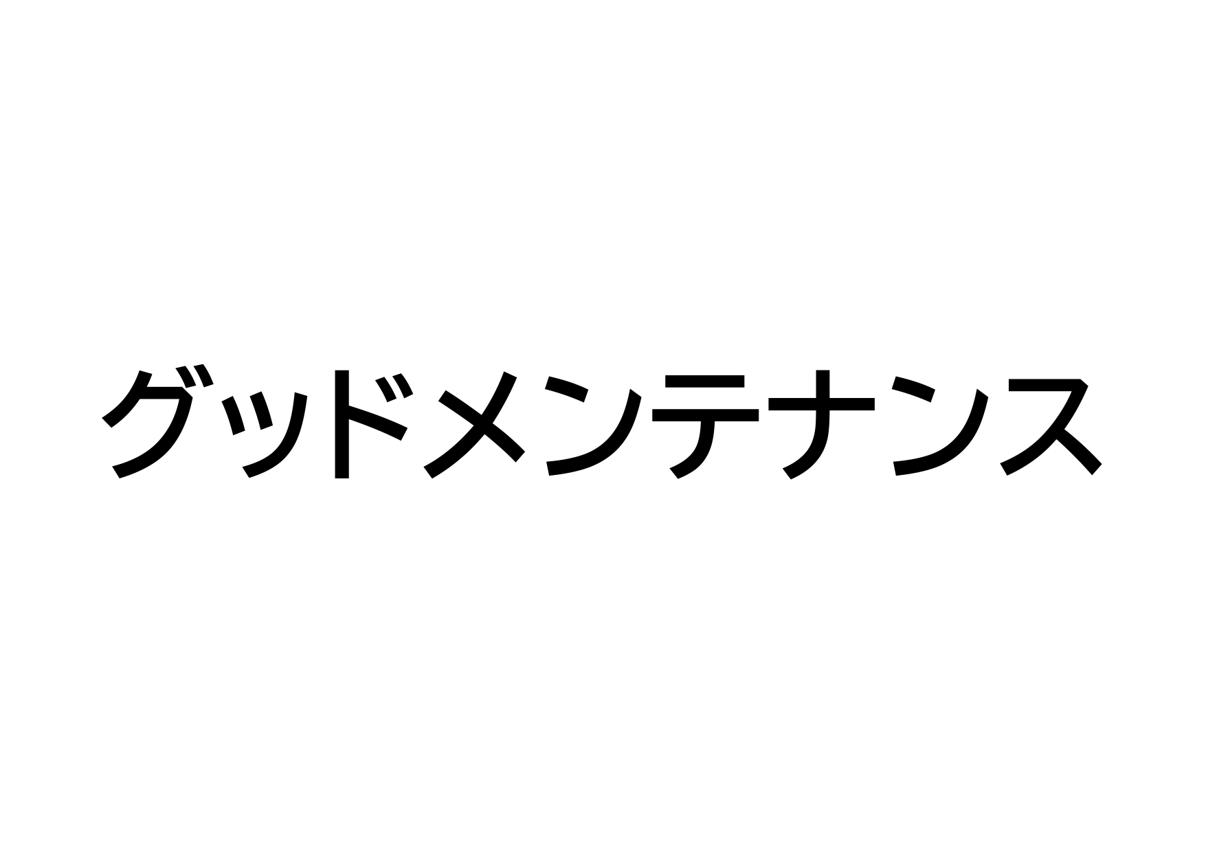 グッドメンテナンス