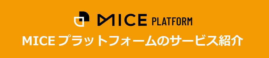 MICEプラットフォーム EventTechサービスご案内