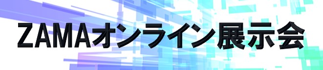 ZAMAオンライン展示会