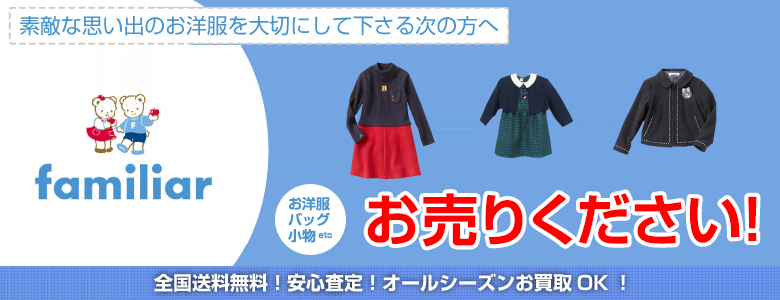 ファミリアお売りください!