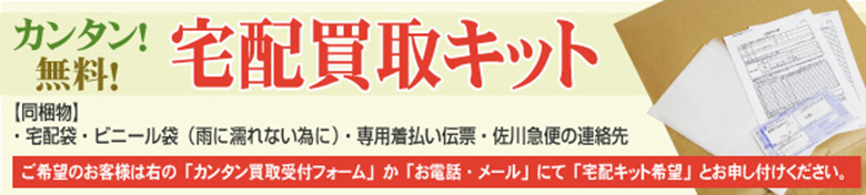 宅配キット