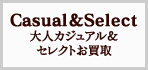 大人カジュアル・セレクト系買取