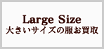 大きいサイズのレディースブランド服買取