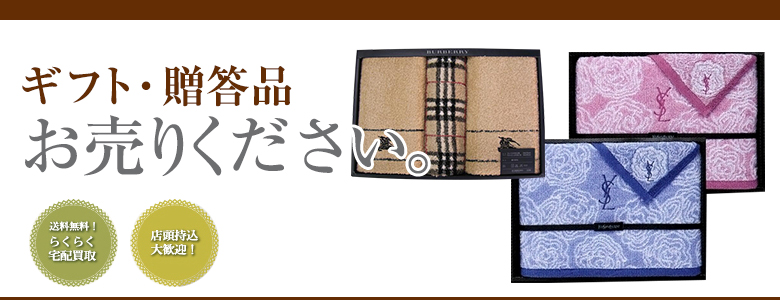 ギフト・贈答品お売りください!
