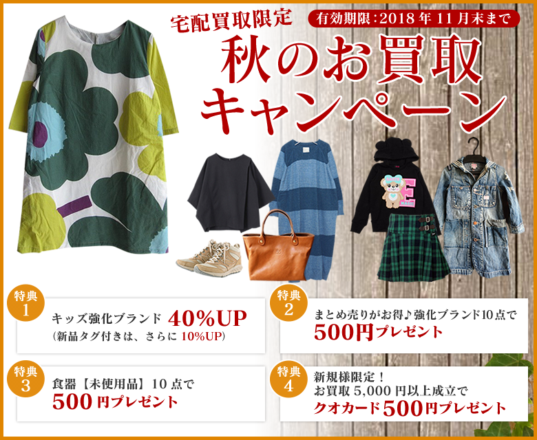 お買取キャンペーン