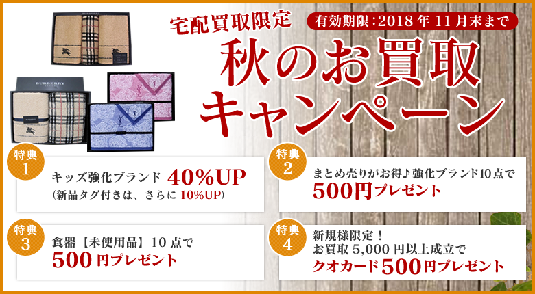 お買取キャンペーン