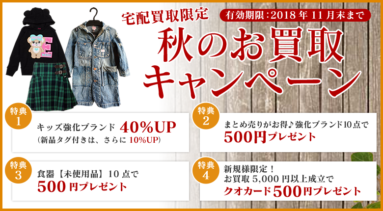 お買取キャンペーン