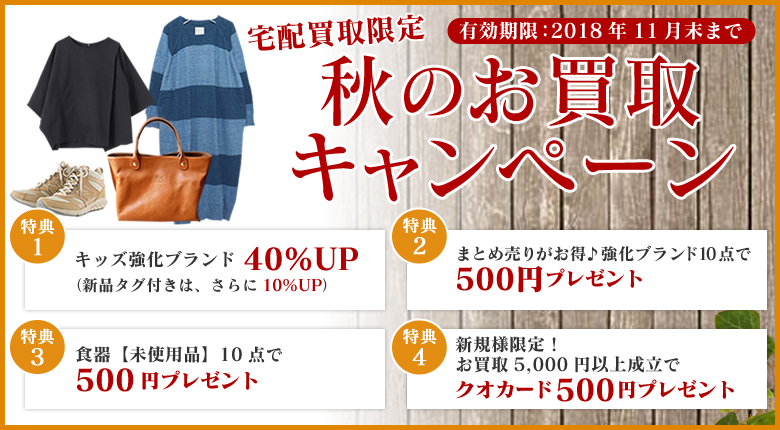 お買取キャンペーン