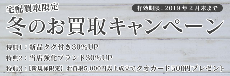お買取キャンペーン