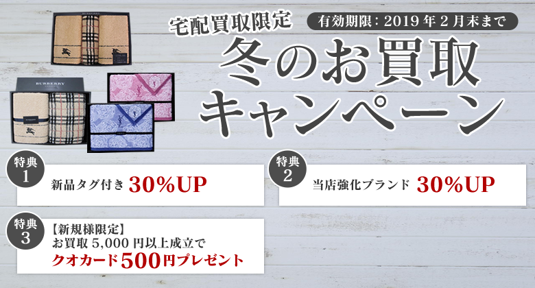 お買取キャンペーン
