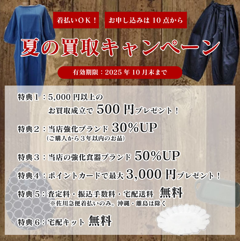 お買取キャンペーン