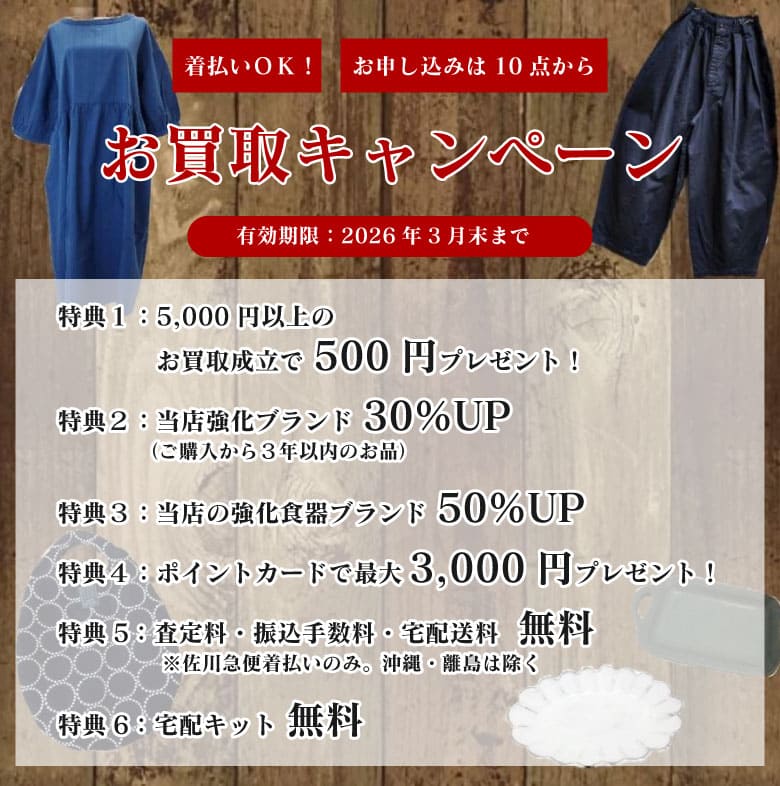 レディースナチュラルブランド 買取キャンペーン