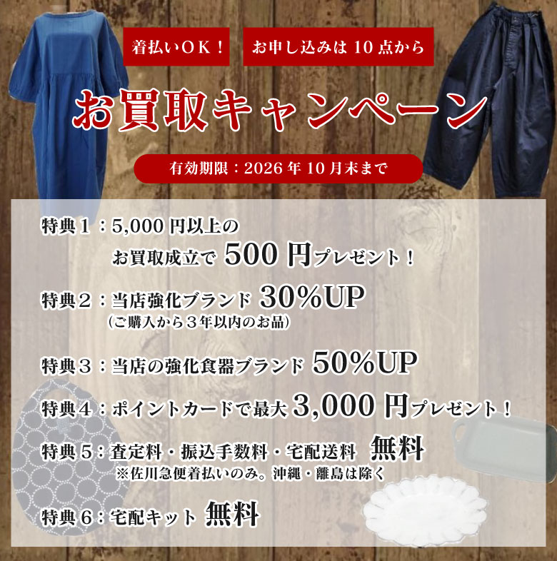 お買取キャンペーン