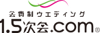 1.5次会ウェディング・会費制結婚式の会場紹介サイト