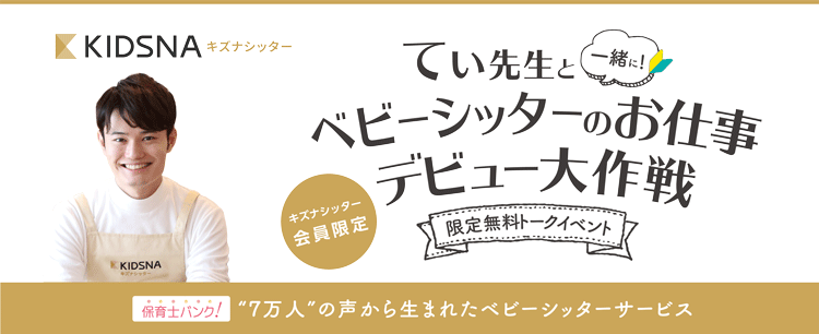 「てぃ先生と一緒に!ベビーシッターのお仕事デビュー大作戦」を開催