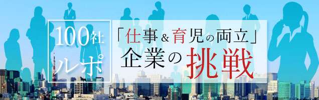 日経DUALの「100社ルポ『仕事&育児の両立』企業の挑戦」でCSO石毛が紹介されました
