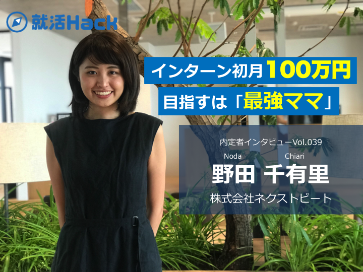 就活Hackの「内定者インタビュー」で当社20卒新卒・野田が紹介されました