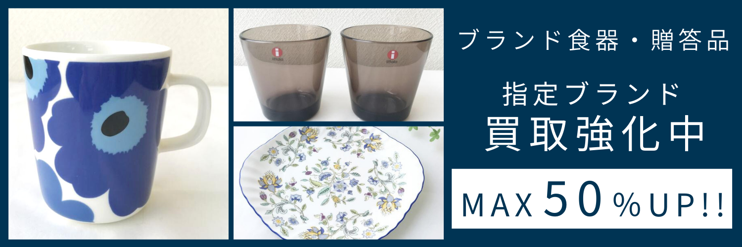 ブランド食器お売りください!