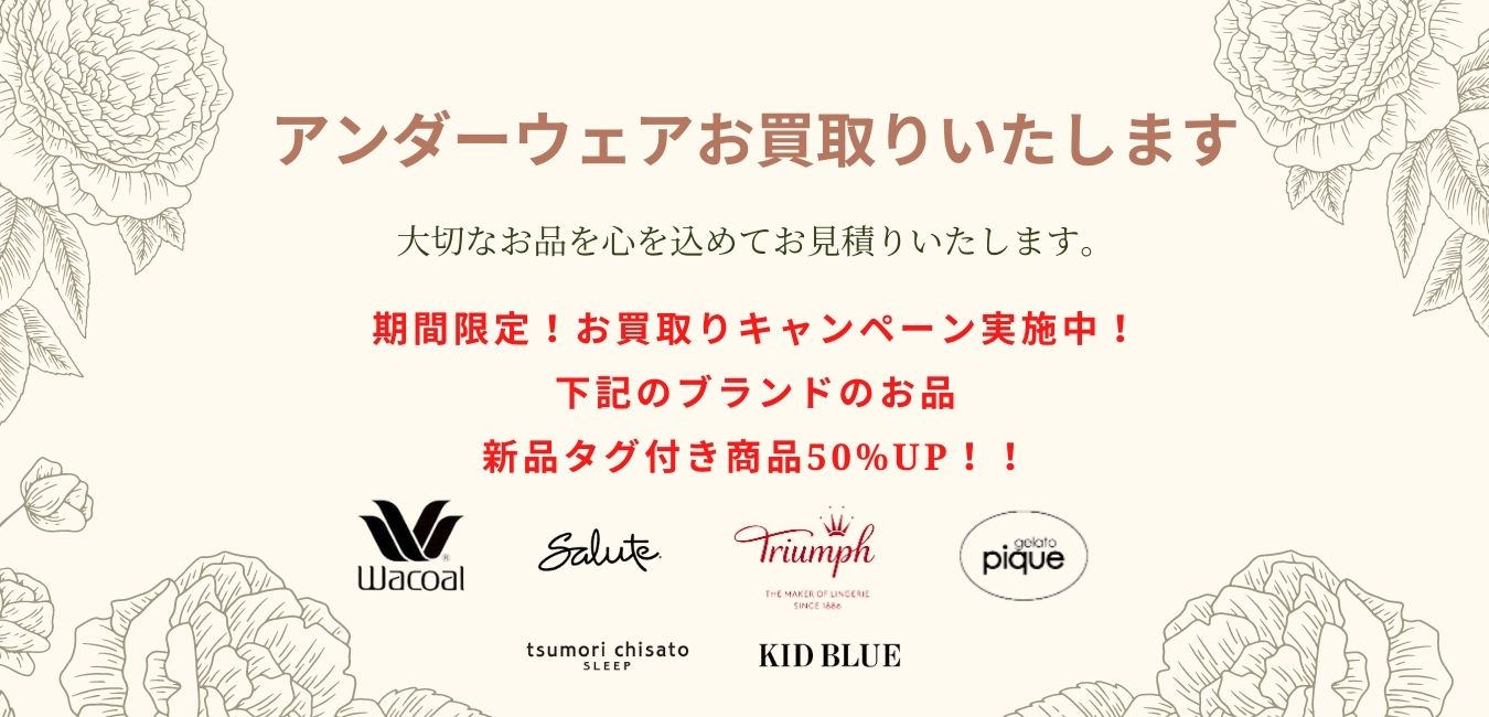 下着・ランジェリー高価買取