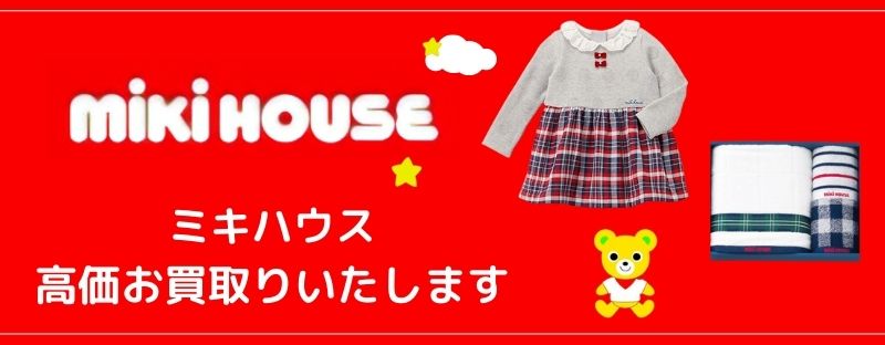 ミキハウス高価買取