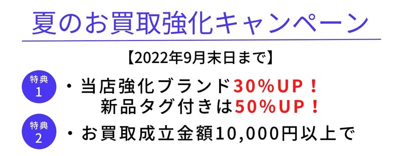 夏の買取キャンペーン