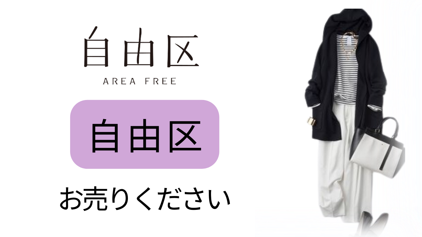 自由区高価買取