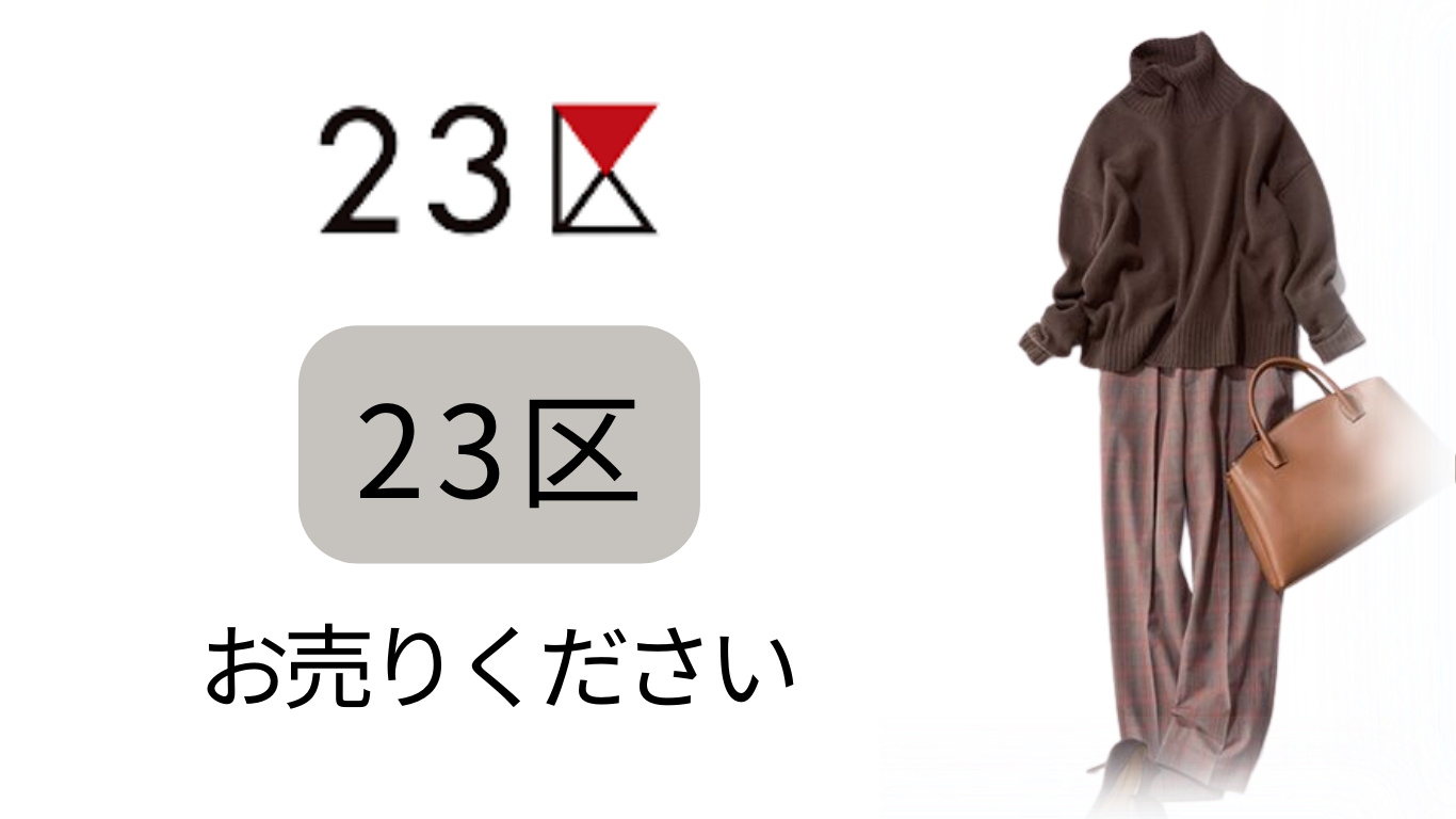 23区買取