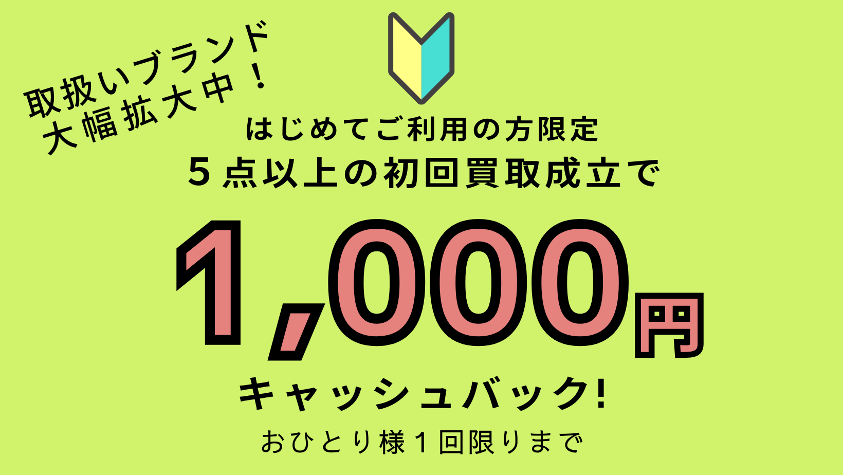 買取キャンペーン