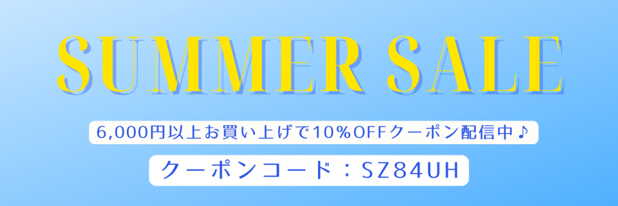 サマーセール