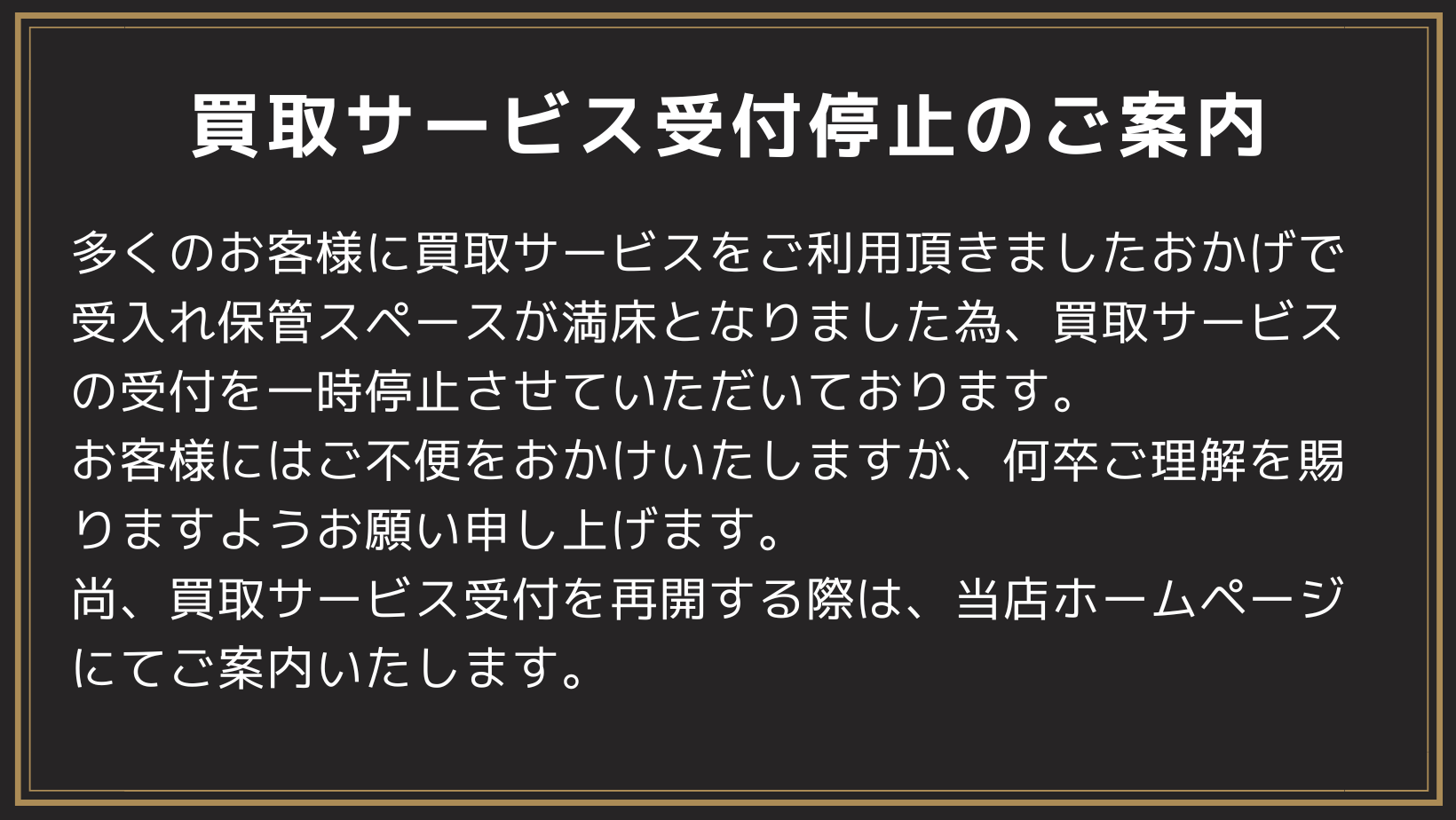 買取サービス停止