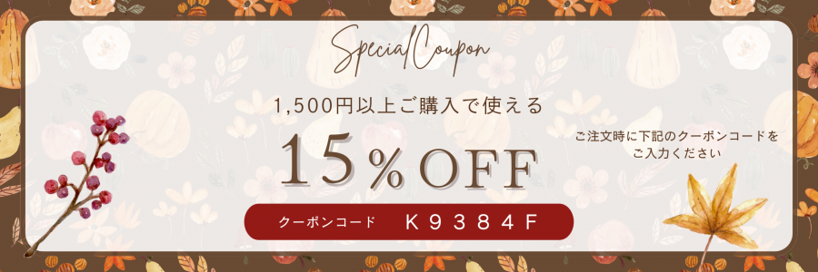 15%クーポン
