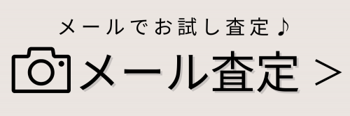 メール査定