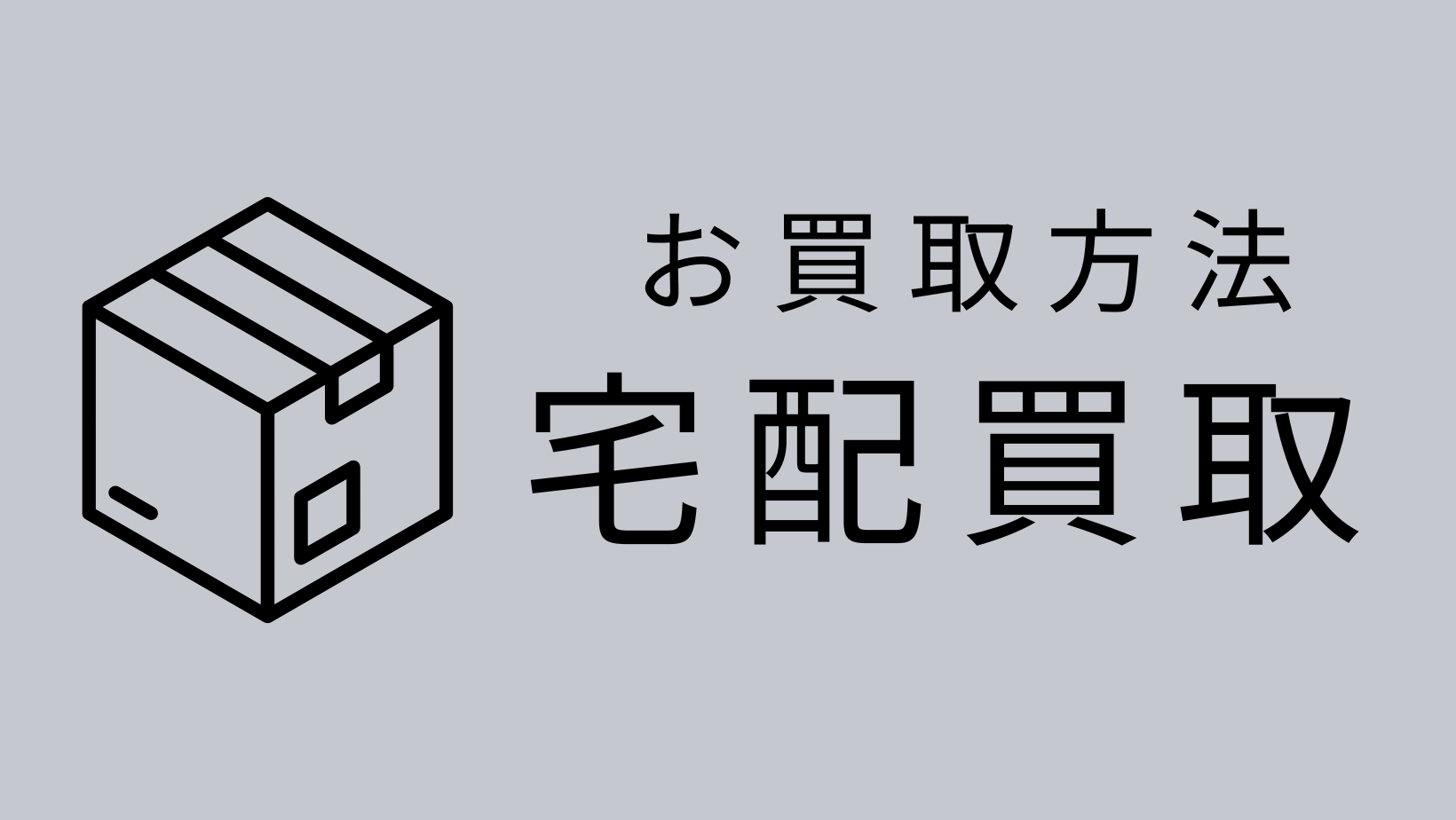 宅配買取