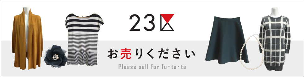 23区お売りください!