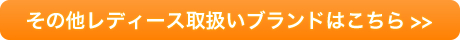 レディース取扱いブランド