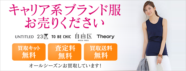 キャリア系ブランド服お売りください!