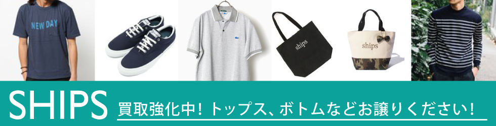 SHIPS(シップス)お売りください!