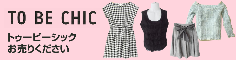 TO BE CHIC(トゥービーシック)お売りください!