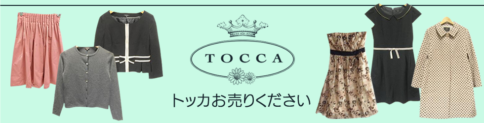 TOCCA(トッカ)お売りください!