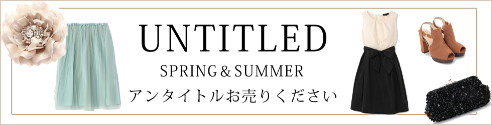 UNTITLED(アンタイトル)23区お売りください!