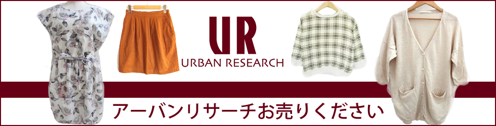 URBAN RESEARCH(アーバンリサーチ)お売りください!