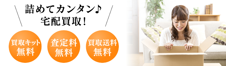 詰めてカンタン!宅配買取の流れ!
