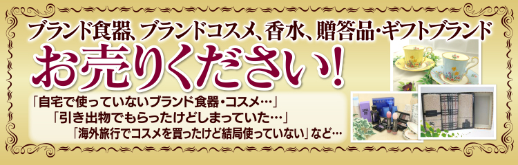 香水・コスメ、食器、ギフト、贈答品お売りください!