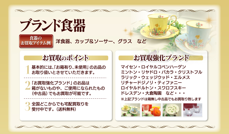 香水・コスメ、食器、ギフト、贈答品お売りください!