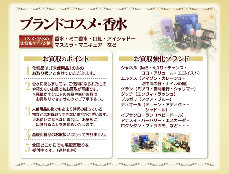 香水・コスメ、食器、ギフト、贈答品お売りください!