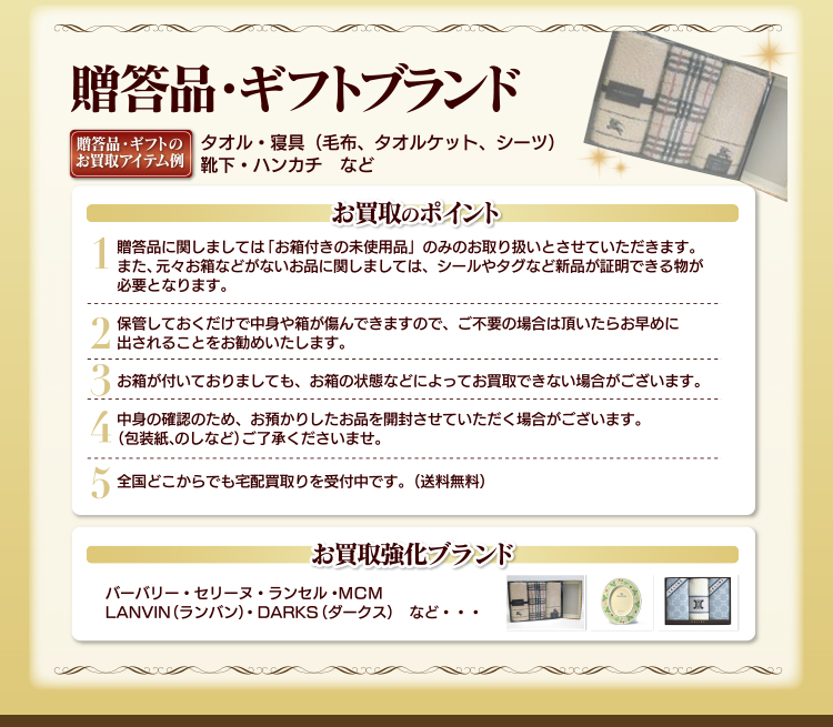 香水・コスメ、食器、ギフト、贈答品お売りください!