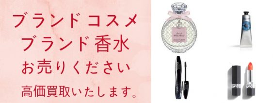 香水・コスメお売りください!
