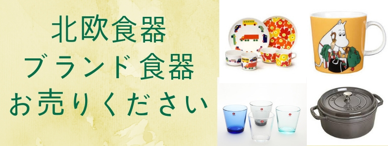 ブランド食器お売りください!